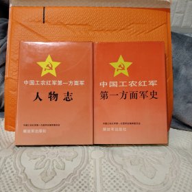 中国工农红军第一方面人物志中国工农红军第一方面军史（两本合售看好下单）