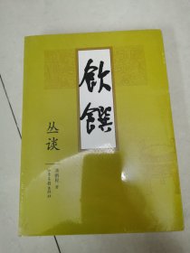 饮馔丛谈（全封塑）