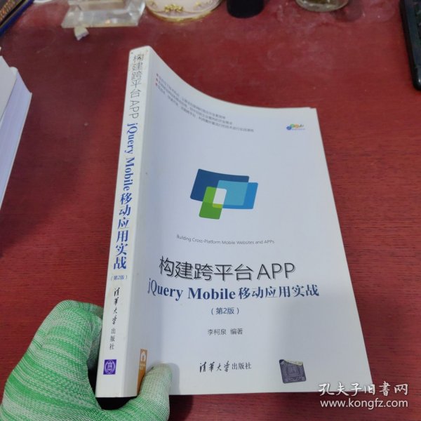 构建跨平台APP：jQuery Mobile移动应用实战（第2版）【内页干净 实物拍摄】