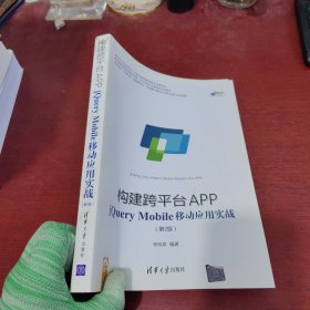 构建跨平台APP：jQuery Mobile移动应用实战（第2版）【内页干净 实物拍摄】