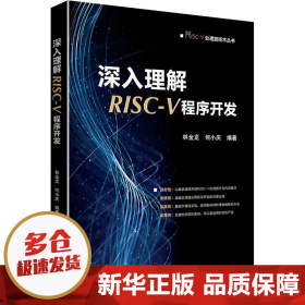 深入理解RISC-V程序开发