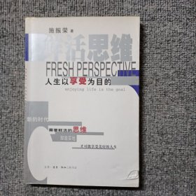 鲜活思维：人生以享受为目的