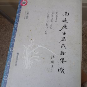 南通原生态民歌集成（正版的）