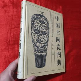 中国古陶瓷图典（16开，精装）