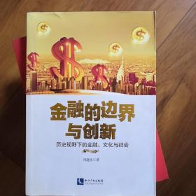 金融的边界与创新：历史视野下的金融、文化与社会