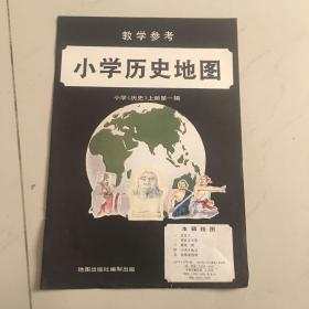 教学参考 小学历史地图 第一辑上册官渡之战，玄奘西游，肥水之战，文成公主入吐蕃