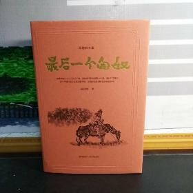 【高建群签名钤印+题词】最后一个匈奴（精装）