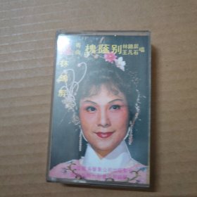 精选粤曲槐荫别/瑶台送子 演唱：林锦屏 王凡石 冯锦娟 -粤曲对唱 粤剧-（磁带 录音带 卡带）