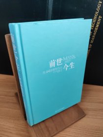 前世今生：生命轮回的启示