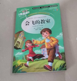 会飞的教室 人生书