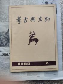 考古与文物1980.4