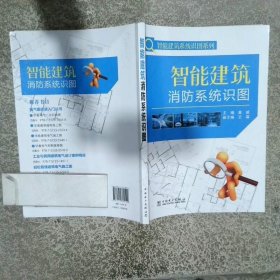 智能建筑消防系统识图  龚威 中国电力出版社