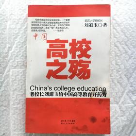 中国高校之殇