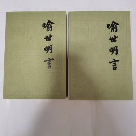 喻世明言 上下册全 1958年版，1987年印