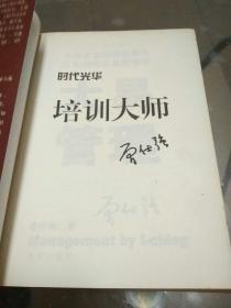 大易管理：中国式管理的真谛（作者曾仕强签名2个）