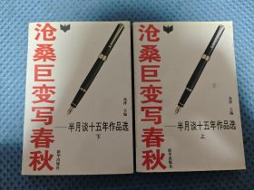 沧桑巨变写春秋:半月谈十五年作品选:1980-1994【上下】