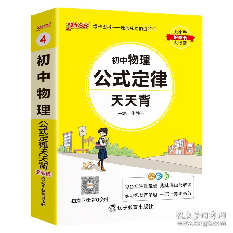 (PASS)25版天天背--4.初中物理公式定律（通用版） 辽宁教育 9787554918784 牛胜玉