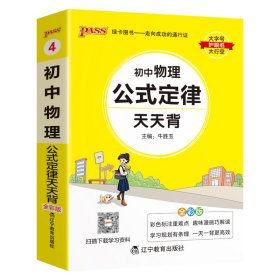 (PASS)25版天天背--4.初中物理公式定律（通用版） 辽宁教育 9787554918784 牛胜玉