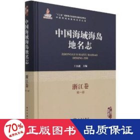 【正版新书】中国海域海岛地名志·浙江卷第一册