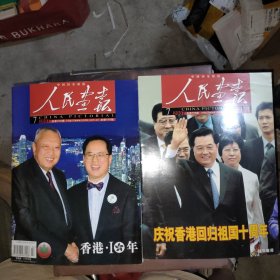 《人民画报》2007.7香港10年附特刊