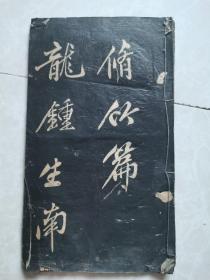 民国手拓拓片：黄庭坚《修竹篇》碑刻手工乌金拓片自订本25x14cm，全24页。墨色厚重，乌黑似有油脂，无论在视觉上还是在触觉上，都凹凸有致。