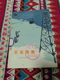 索道隆隆（矿山短篇小说集）