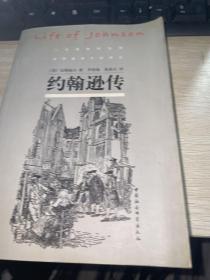 约翰逊传