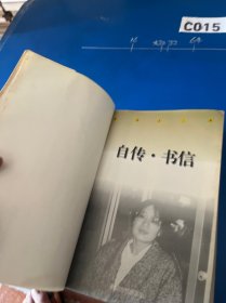 自传·书信