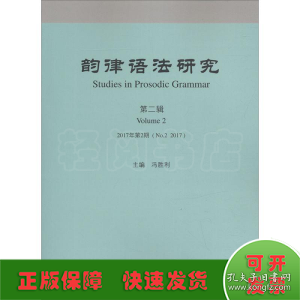 韵律语法研究 2017年第2期