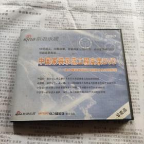 中国家装示范工程实录DVD两张