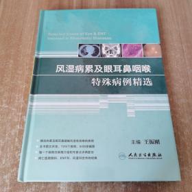 风湿病累及眼耳鼻咽喉特殊病例精选