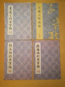 王羲之草诀歌、王羲之行书字帖、颜真卿行书字帖、欧阳询行书字帖（四本合售）