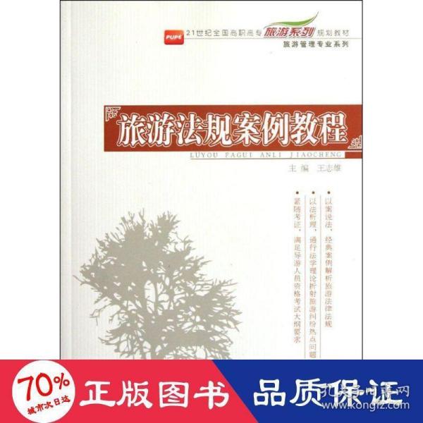 旅游法规案例教程/21世纪全国高职高专旅游系列规划教材·旅游管理专业系列