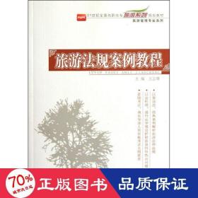 旅游法规案例教程/21世纪全国高职高专旅游系列规划教材·旅游管理专业系列