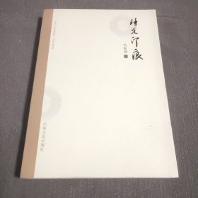 時光印痕