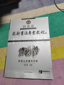 田英章最新书法专业教程：欧体毛笔楷书