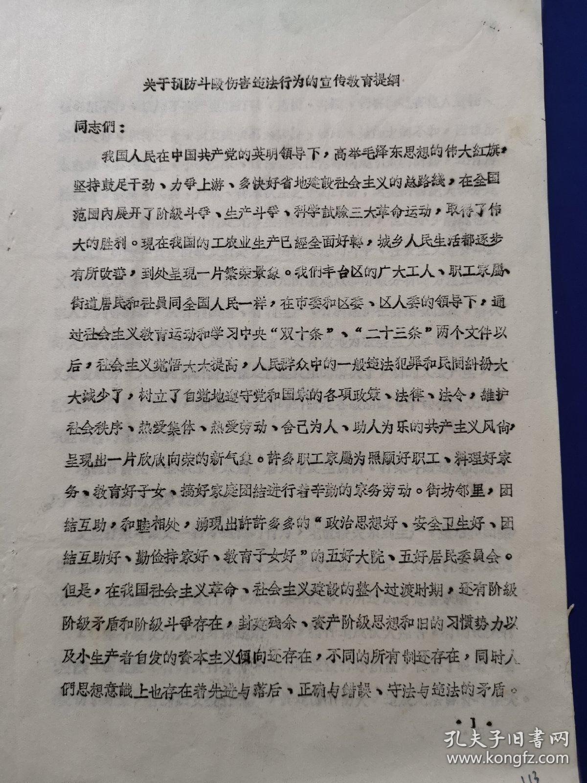 六十年代北京市丰台区人民法院原始凭证、单据、文件资料：北京市丰台区人民法院:“关于预防斗殴伤害违法行为的宣传教育提纲”16开10页（实物拍图，外品内容详见图,保老保真，老旧物品售出不退）