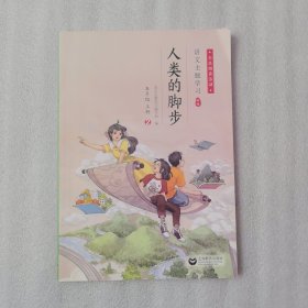 语文主题学习新版（2023年）五年级上册2人类的脚步