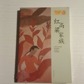 红高粱家族：莫言作品系列