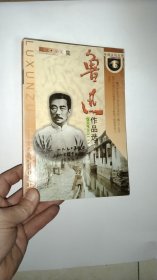 鲁迅作品选：小说·散文集 论文·杂文集