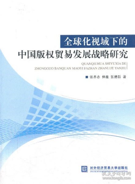 全球化视域下的中国版权贸易发展战略研究