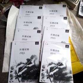 历年乐理试卷（2007一2016）8本合售