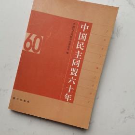 中国民主同盟六十年:1941～2001