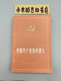 中国共产党历史讲义 上 （1983年一版一印）