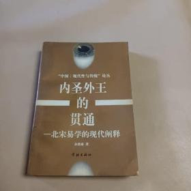 内圣外王的贯通:北宋易学的现代阐释 1997年一版一印