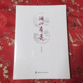 山湖有灵   候县军著   岭南美术出版社2020年12月一版一印    介绍广东惠州名山名湖（西湖丶罗浮山丶南昆山等）  全新未拆，印量：3000册