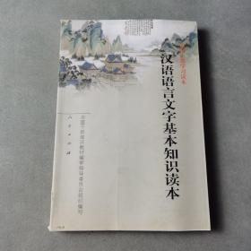 汉语语言文字基本知识读本——全国干部学习读本