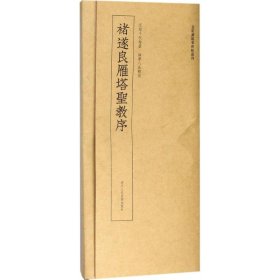 近距离临摹碑帖丛刊：褚遂良雁塔圣教序