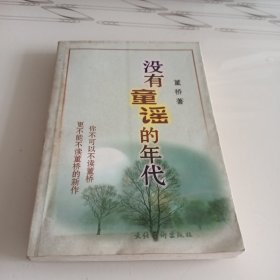 没有童谣的年代