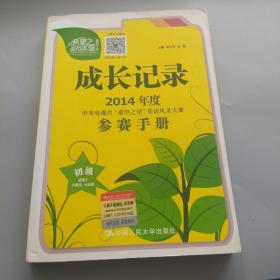 成长记录 : 2014年度中央电视台“希望之星”英语风采大赛参赛手册